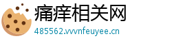 痛痒相关网